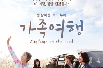 ‘가족여행’, 동시기 개봉작 좌석판매율 1위⋯본격 입소문