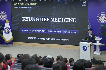 개원 55주년 경희의료원, ‘Kyung Hee Medicine’으로 새 출발