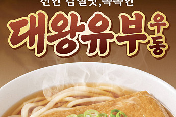 역전우동 ‘대왕유부우동’‧농심 ‘너구링’ 외 [나왔다 신상]