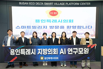 용인시의회 AI연구모임, 부산서 'AI 의정·스마트인프라' 현장 점검