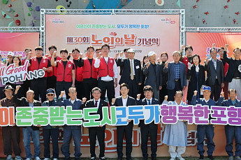 ‘어르신이 존중받는 도시 포항’… 제30회 노인의 날 기념식 성황리 개최
