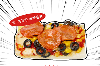 [단독] ‘웨이팅 지옥’ 끝난다…CU, SNS서 뜬 ‘피자절편’ 전국 출시