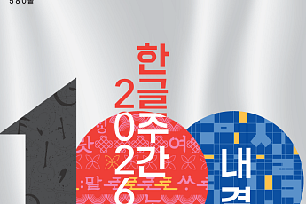 한글날에 아이와 어디 갈까…책·전시·체험으로 채우는 연휴