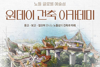 노들섬 설계·공사 현장 시민에 연다⋯건축 아카데미 2027년까지