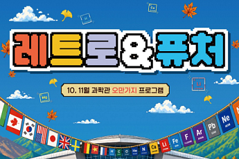 ‘별 볼 일 있는 한글날’부터 ‘AI 신과거제 현장 본선’까지...가을 ‘과학대축제’ 가볼까