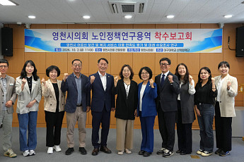 영천시의회, 초고령사회 맞춤형 어르신 복지 안전망 구축 본격화