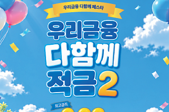 우리은행, 최고 연 9% ‘다함께 적금2’ 출시