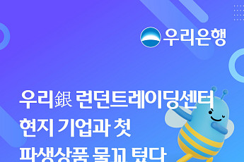 우리은행 런던트레이딩센터, 현지 기업과 첫 파생상품 거래