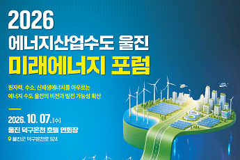 에너지 산업수도 도약하는 울진… 오는 7일 '2026 미래에너지포럼' 개최