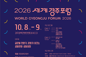 ‘2026 세계경주포럼’ 8~9일 개최…경주선언 실천 방안 찾는다