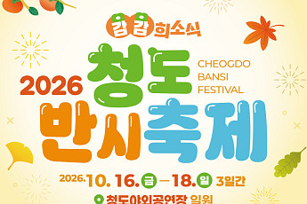 청도군, ’2026 반시축제‘로 지역경제 활성화