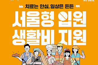 서울시, '서울형 입원 생활비' 신청 21% 증가⋯지급액도 27.7% 늘어