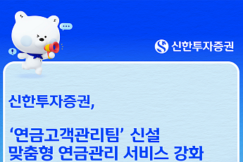 신한투자증권, 연금고객관리팀 신설…맞춤형 연금관리 강화