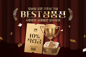 공영홈쇼핑 모바일몰, 11주년 행사…구매액 10% 적립