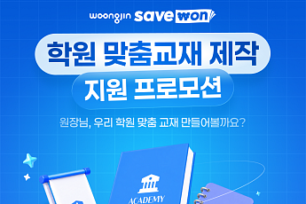 웅진세이브원, 학원 맞춤교재 제작 지원…로고·표지 무료 적용