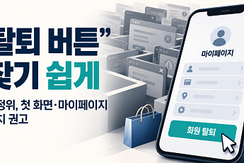온라인 쇼핑몰 ‘탈퇴 버튼’ 찾기 쉽게…공정위, 첫 화면·마이페이지 배치 권고