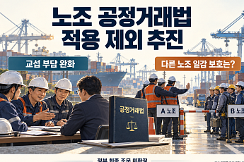 노조, 공정거래법 적용 제외?…교섭 부담 던다지만 他노조 일감 보호는 ‘과제’