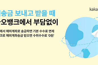 카카오뱅크, 해외송금 누적 500만건 돌파⋯수수료 면제 확대