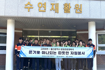 고려아연 온산제련소, 울산시와 장애아동 시설 봉사활동