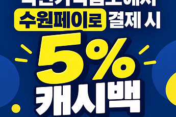 수원 착한가격업소 165곳, 수원페이 쓰면 5% 돌려받는다