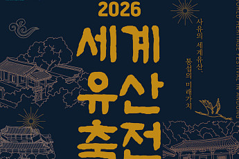 안동 4대 세계유산 무대…‘2026 세계유산축전 안동’ 9일 개막
