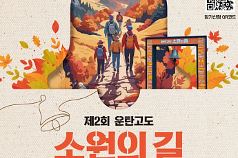 강원랜드, ‘제2회 운탄고도 소원의 길 트레킹’ 개최…탄광 역사 품은 힐링 코스