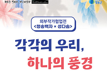 청송백자, 현대미술을 품다… 남관생활문화센터서 '각각의 우리, 하나의 풍경' 전(展) 개막