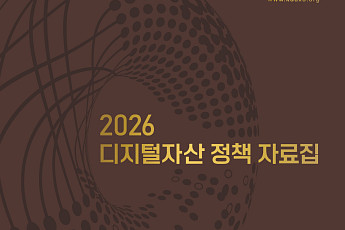 DAXA, 디지털자산 제도화 로드맵 제시⋯정책자료집 공개