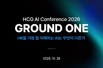 HR 업무 전 구간에 AI 에이전트…HCG ‘그라운드 원’ 개최