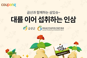 쿠팡 ‘착한상점’, 금산군과 상생…인삼 800여종 판로 넓힌다