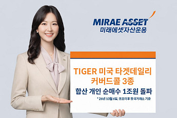 미래에셋 'TIGER 미국 타겟데일리커버드콜' 3종, 연초 이후 개인 순매수 1조 돌파