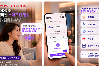 “거실 조명 켜줘”⋯롯데건설, 스마트홈 앱 AI 음성제어 첫선