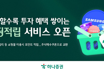 하나증권, ‘쇼핑적립’ 서비스 오픈⋯투자와 쇼핑 연결