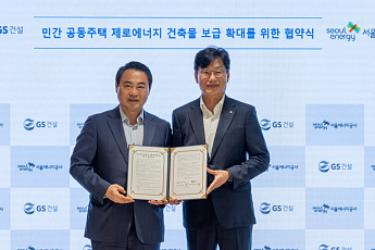 GS건설, 서울에너지공사와 제로에너지 공동주택 확대