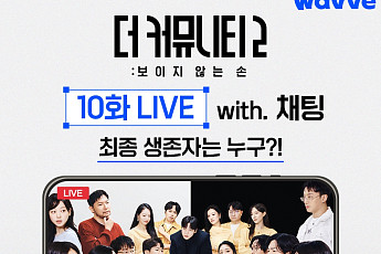 '더 커뮤니티2' 최종화 3시간 라이브로 함께 시청⋯최종 생존자 공개