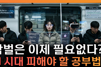 AI 시대, 학벌은 이제 필요 없다?⋯피해야 할 공부법 [T 같은 F]