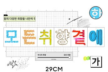 29CM, 새 슬로건 ‘모든 취향 곁에’…패션 넘어 라이프스타일로