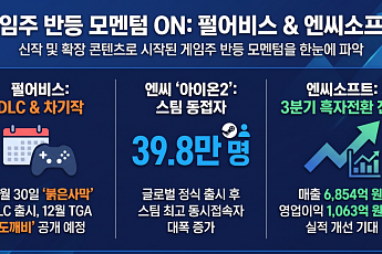 펄어비스·엔씨 신작 모멘텀 가동…게임株 반등 기대감 커진다