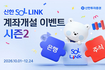 신한투자증권, 통합계좌 'SOL LINK' 시즌2 이벤트 진행