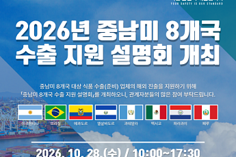 식약처, 중남미 8개국과 식품안전 협력…K푸드 수출 규제 부담 낮춘다