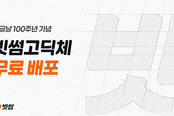 빗썸, 한글날 100주년 맞아 브랜드 전용 '빗썸고딕' 공개