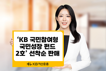 KB운용, 국민성장펀드 2호 일반 판매…후순위 출자 늘려 손실 방어 강화