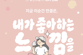 생리대 ‘좋은느낌’이 아이스크림으로…유한킴벌리, 한글날 이색 협업