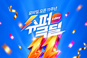 공영홈쇼핑, 모바일몰 11주년…8시간 라이브 특집