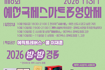국내 유일 국제 스마트폰영화제, 경북 예천서 개막…87개국 1317편 경쟁