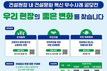 “건설현장 이미지 바꾼다”⋯LH, 혁신 우수사례 공모