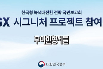 배민, ‘K-GX’ 프로젝트 참여…전기 이륜차 보급 확대 나선다