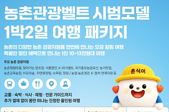 농촌관광벨트로 전국 잇는다⋯1박2일 특화상품 출시