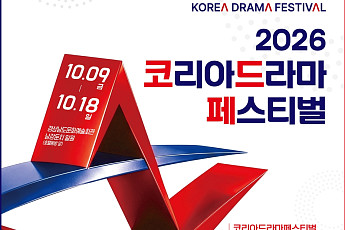 '2026 코리아드라마페스티벌' 9일 개막⋯AI 숏폼도 첫선