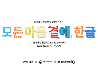 300년 전 시조가 굿즈로…29CM, ‘청구영언’ 한글상품 선보인다